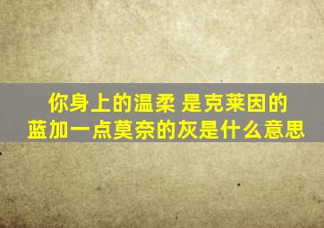 你身上的温柔 是克莱因的蓝加一点莫奈的灰是什么意思